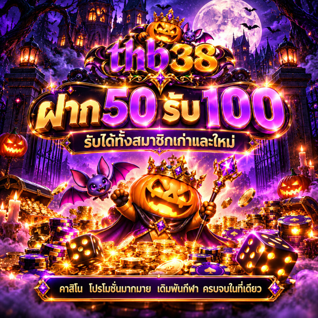 thb38 คาสิโนออนไลน์ ฝาก 50 รับ 100 โปรโมชั่นสมาชิกใหม่
