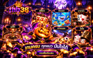 thb38 รวมเกมคาสิโน สล็อต ยิงปลา บาคาร่า รูเล็ต