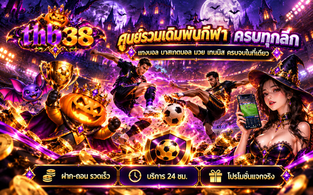 thb38 เดิมพันกีฬา แทงบอล ครบทุกลีก ฝาก-ถอน รวดเร็ว